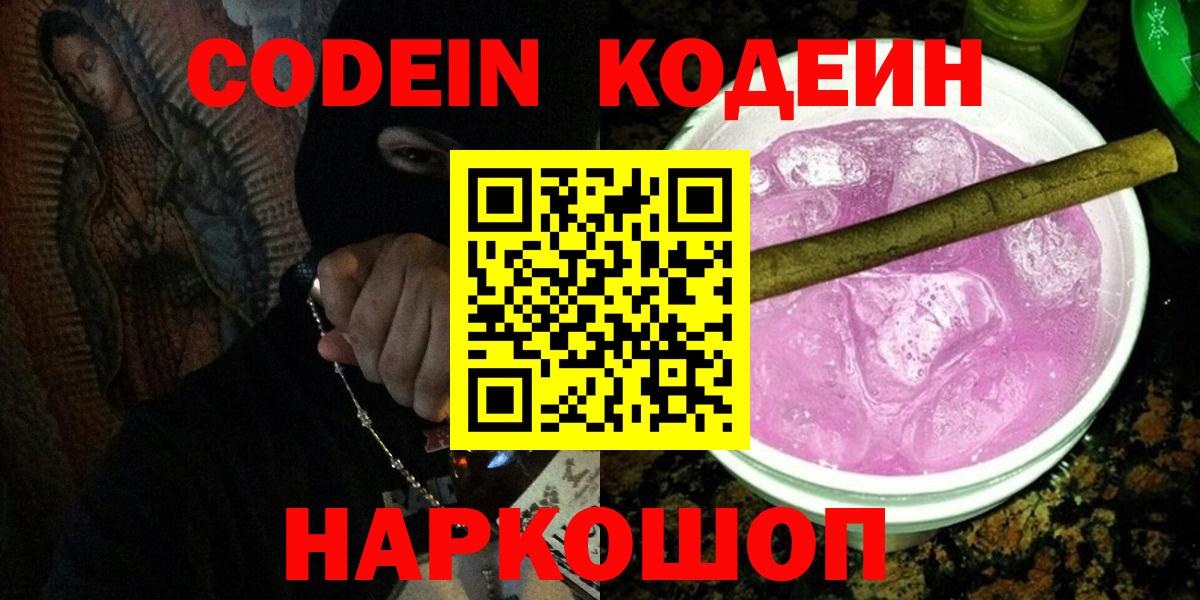 Южноуральск  Кодеиновый сироп Lean Purple Drank  Вход с VPN 